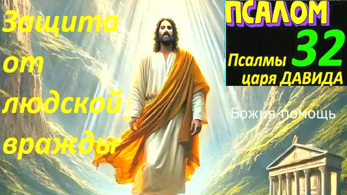Сильная молитва от врагов и зависти — Псалом 32! Защита от злых людей и негатива по православным!