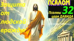 Сильная молитва от врагов и зависти — Псалом 32! Защита от злых людей и негатива по православным!