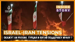 Окажут ли Россия, Турция и Китай поддержку Ирану?