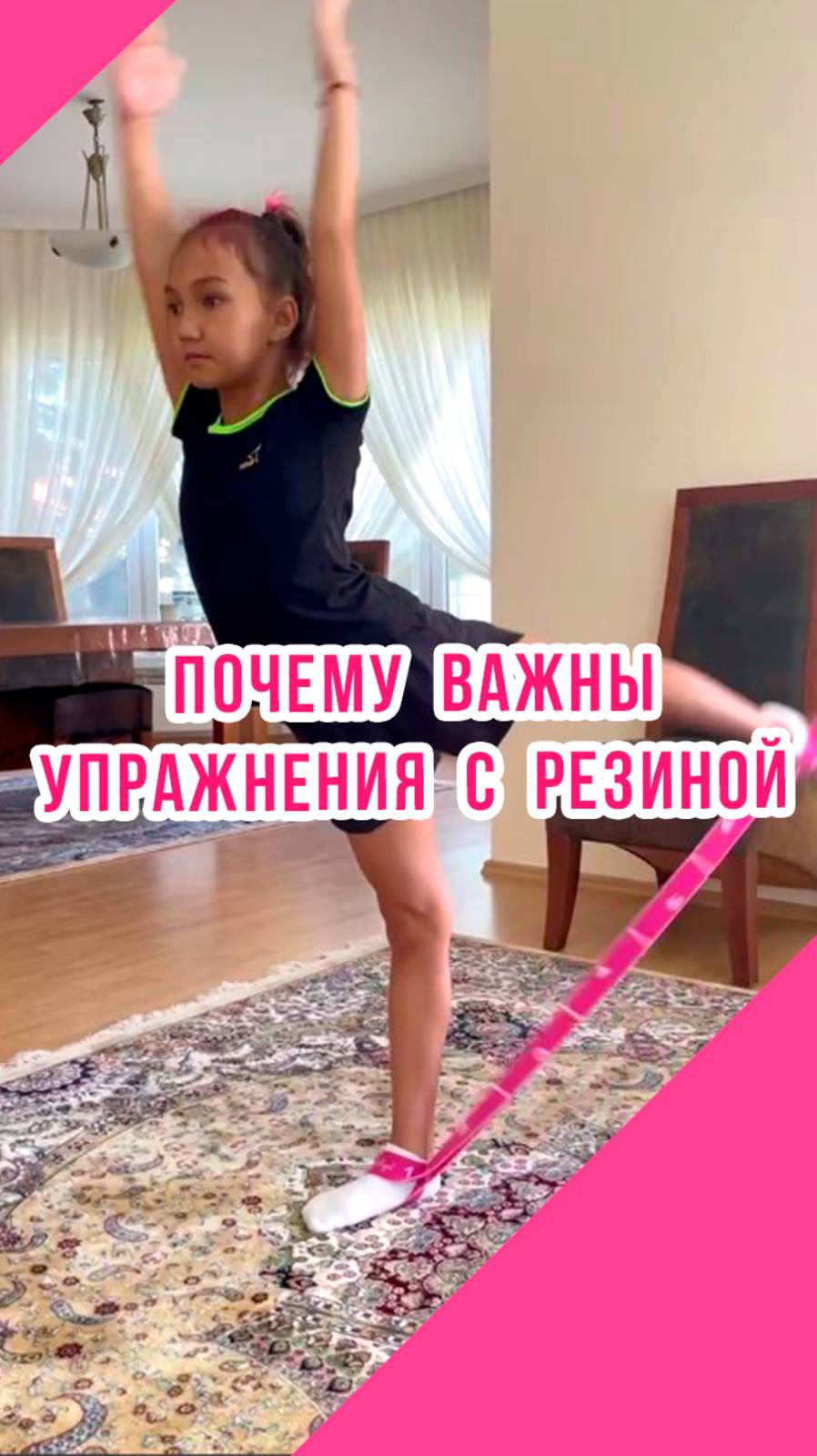 ЗАЧЕМ НУЖНА РЕЗИНА  по художественной гимнастике?