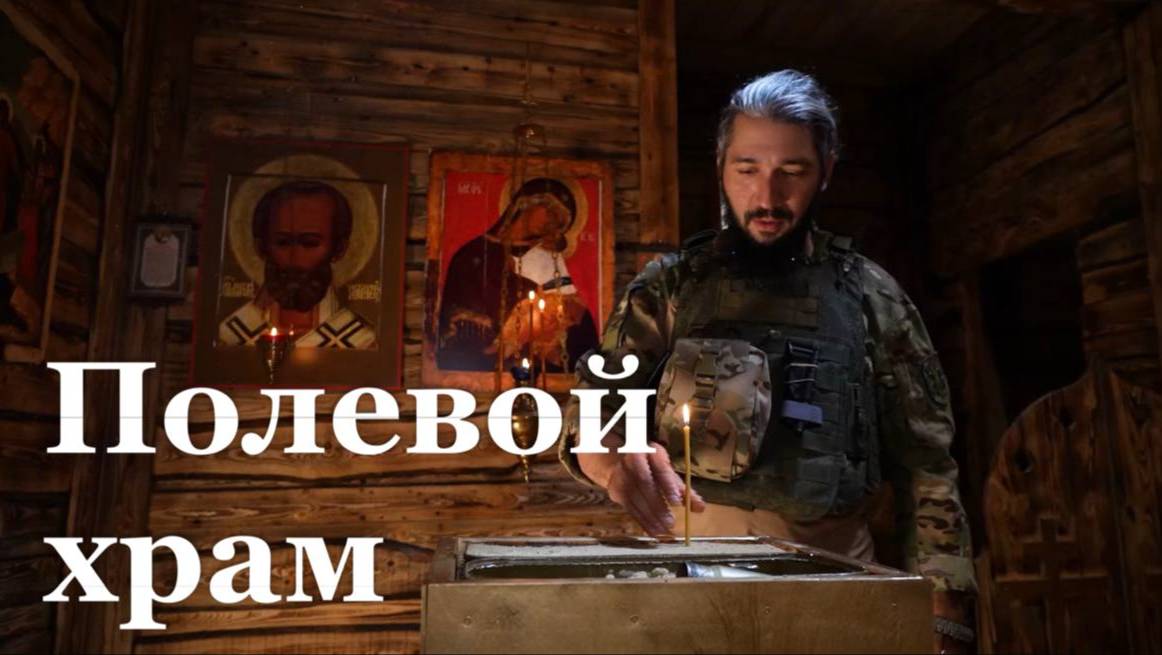 В зоне СВО появился первый подземный полевой храм - смотреть видео ...