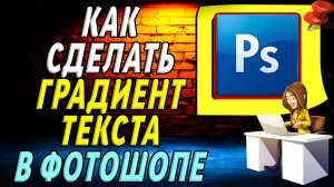 Как сделать градиент текста в фотошопе