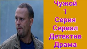 Чужой 1 серия , сериал детектив , драма Первый канал 2025