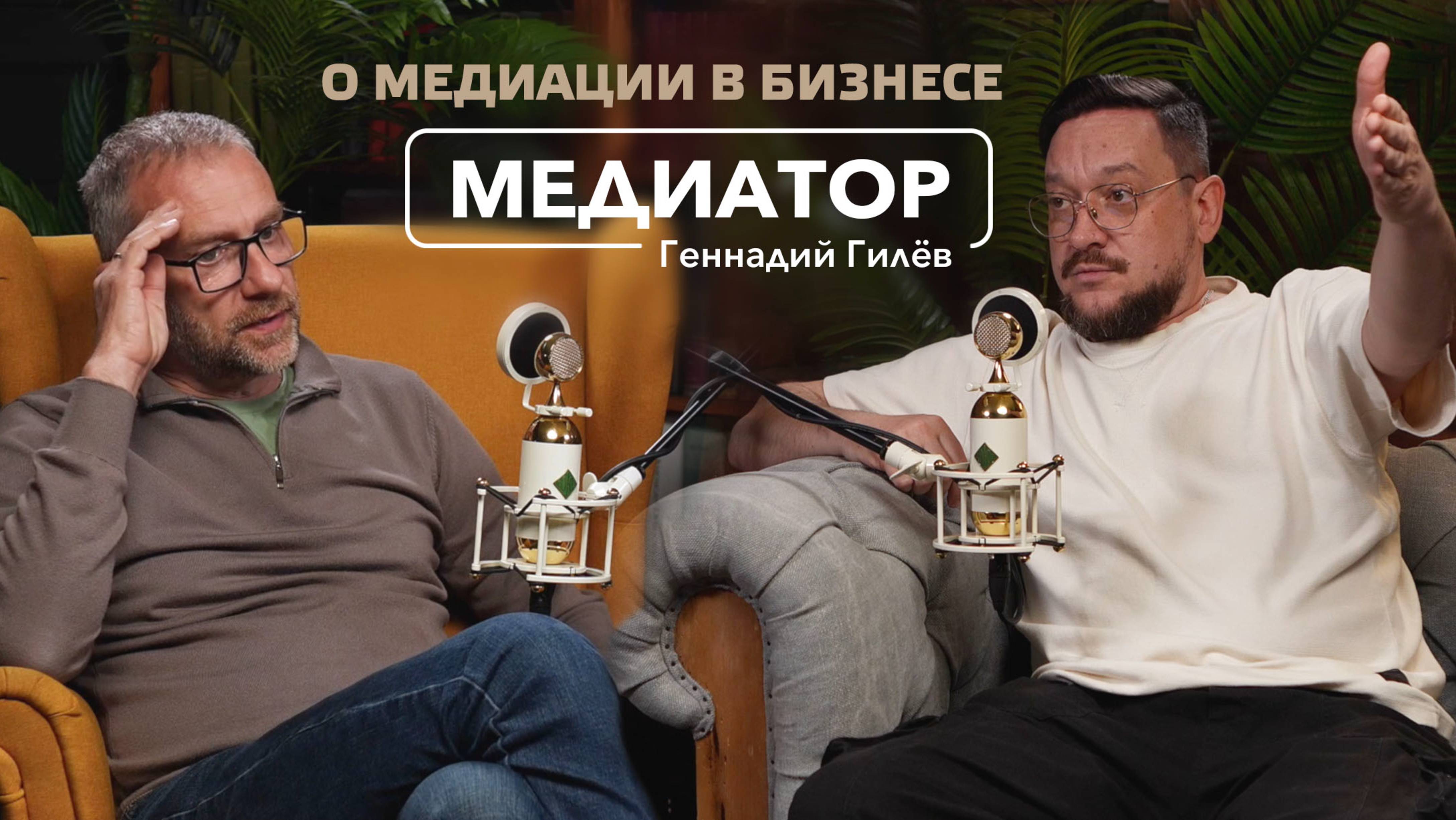 Медиатор | Геннадий Гилёв - медиация в бизнесе
