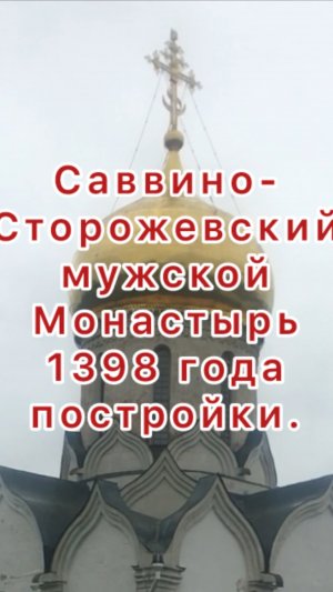Саввино-Сторожевский мужской 
Монастырь сквозь Века.
1398 года постройки.