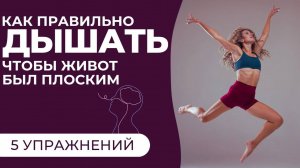 🤯 Секрет плоского живота? Он УЖЕ ВНУТРИ ТЕБЯ! 🤯
5 эффективных упражнений! ДЫХАНИЕ ДЛЯ ПОХУДЕНИЯ.