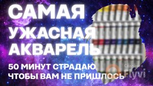 24 оттенка СОПЛЕЙ и ОТЧАЯНИЯ // Трэш-обзор акварели DMAST
