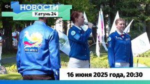 Новости Алтайского края 16 июня 2025 года, выпуск в 20:30
