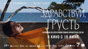 Здравствуй, грусть