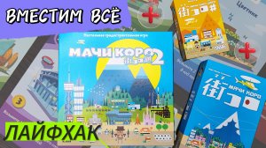 Мачи Коро 2 + ещё две коробки | Как всё сложить в одну?