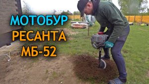 3 года использую мотобур Ресанта МБ-52. Стоит ли его покупать? Реальный опыт