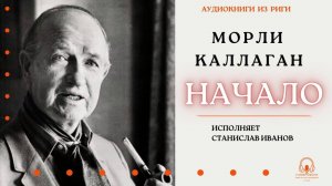 Аудиокнига. "Начало". Морли Каллаган. Исполняет Станислав Иванов