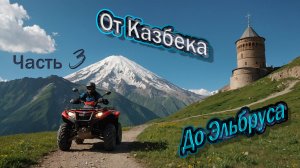 От Казбека до Эльбруса 2025. Часть 3