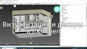 Урок 7 Визуализация и декоры в ЕК