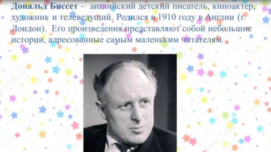 Незабытый день рождения: к юбилею английского писателя Д. Биссета смотреть онлайн