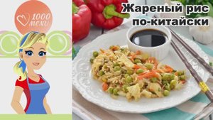 🍚 ЖАРЕНЫЙ РИС ПО-КИТАЙСКИ — ароматный, сочный - за 20 минут!