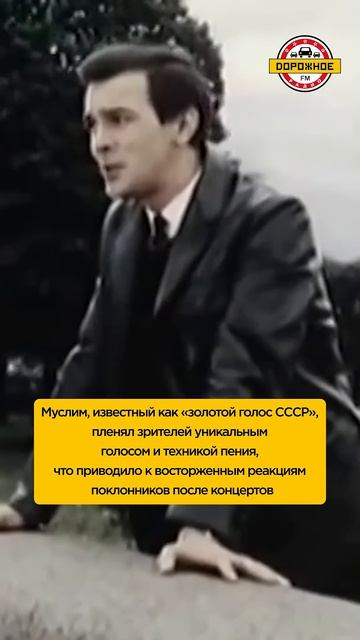 Муслим Магомаев: в чем его феномен?! #shorts