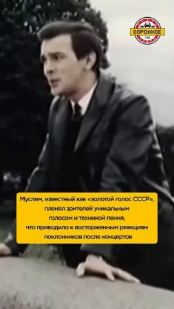 Муслим Магомаев: в чем его феномен?! #shorts