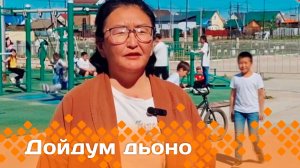 «Дойдум дьоно»  (12.06.25)