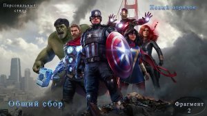 Marvel's Avengers Новый порядок Часть 2