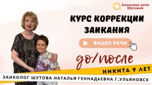 Коррекция заикания у школьников: Никита 9 лет. Речь до и после прохождения интенсива