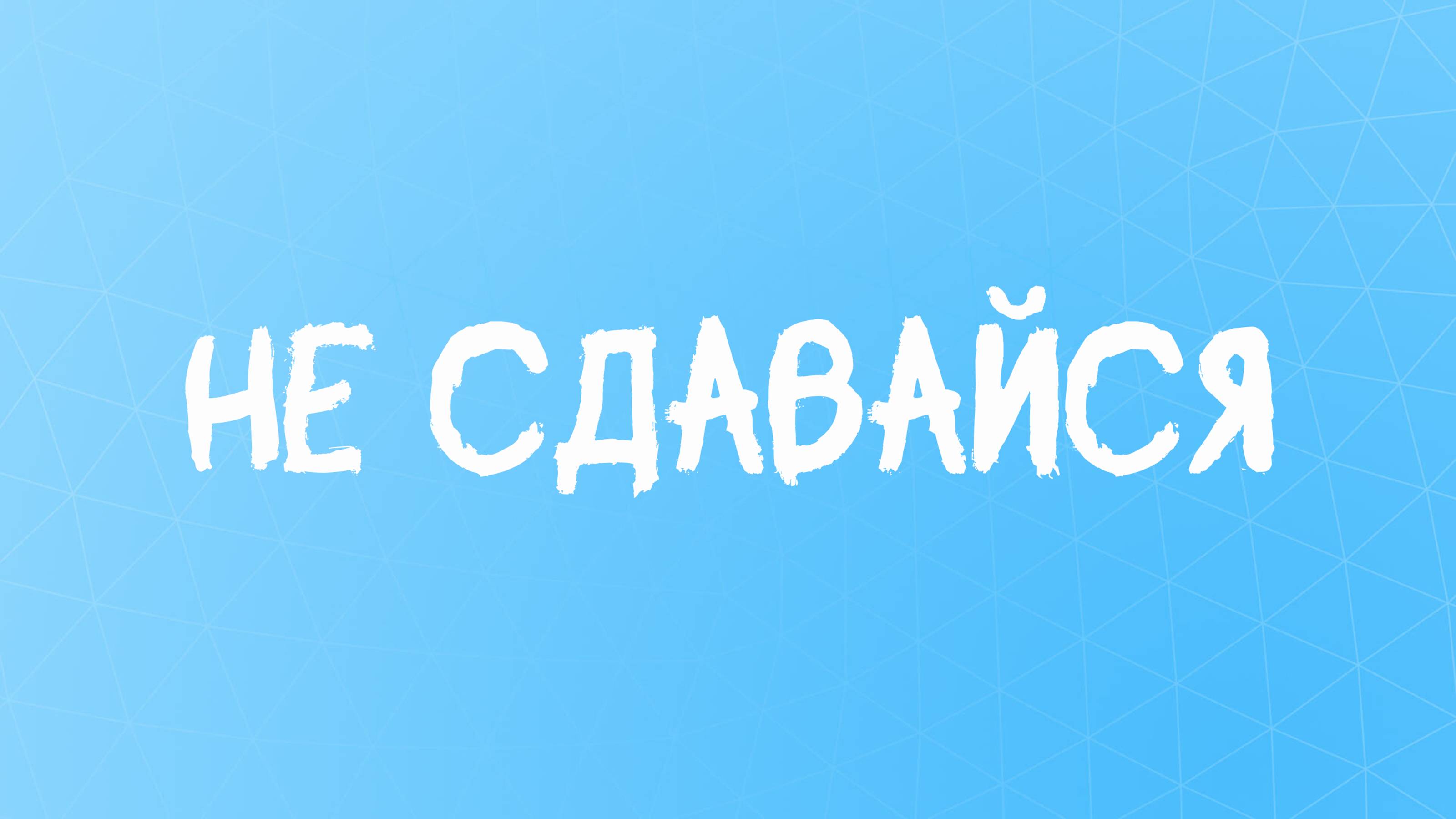 Слова силы: стихи о стойкости и решимости