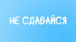 Слова силы: стихи о стойкости и решимости