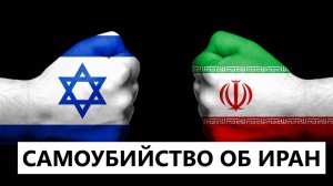 Самоубийство Израиля об Иран