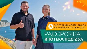 КВАРТИРЫ У МОРЯ в ипотеку от 2,5% | ЖК ХОЗЯИН МОРЕЙ Анапа | Планировки, ЦЕНЫ и ход строительства