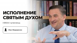 Как исполняться Духом и «ходить в Духе»? Жизнь в Духе и эмоции | Жан Федоренко
