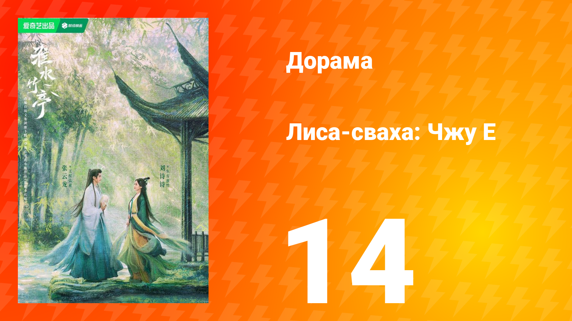 Лиса-сваха: Чжу Е 1 сезон 14 серия