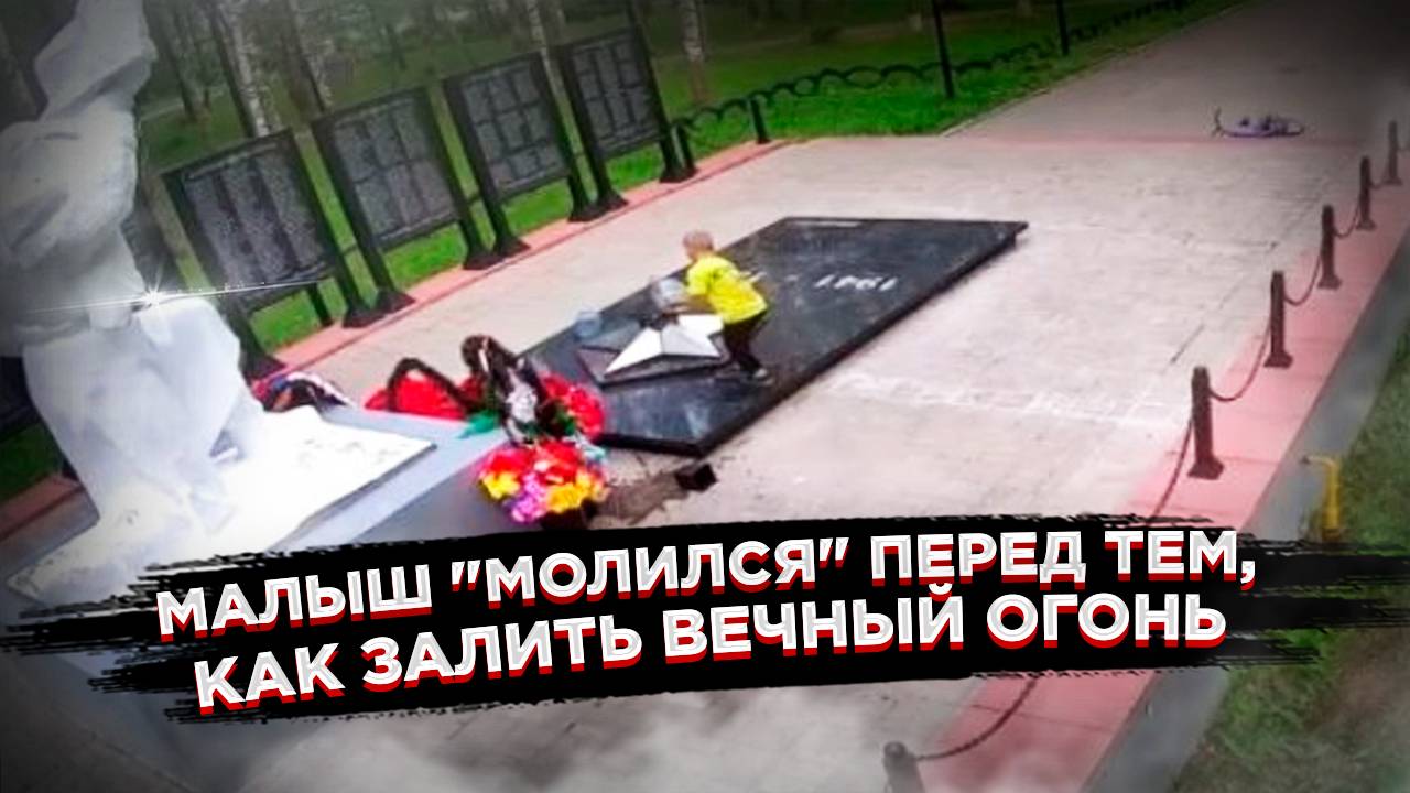 Маленький мальчик залил Вечный огонь: Ужасающая история из Ярославля!