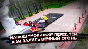 Маленький мальчик залил Вечный огонь: Ужасающая история из Ярославля!