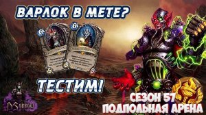 ИМБЕЙЩАЯ ЛЕГА И КЛАСС КОТОРЫЙ СМОГ! | Арена | Hearthstone
