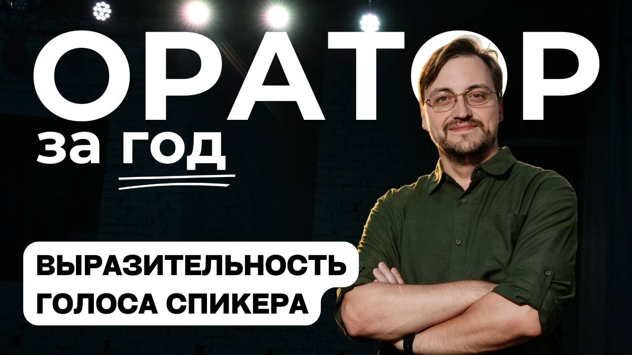 Выпуск 11. Выразительность голоса спикера.
