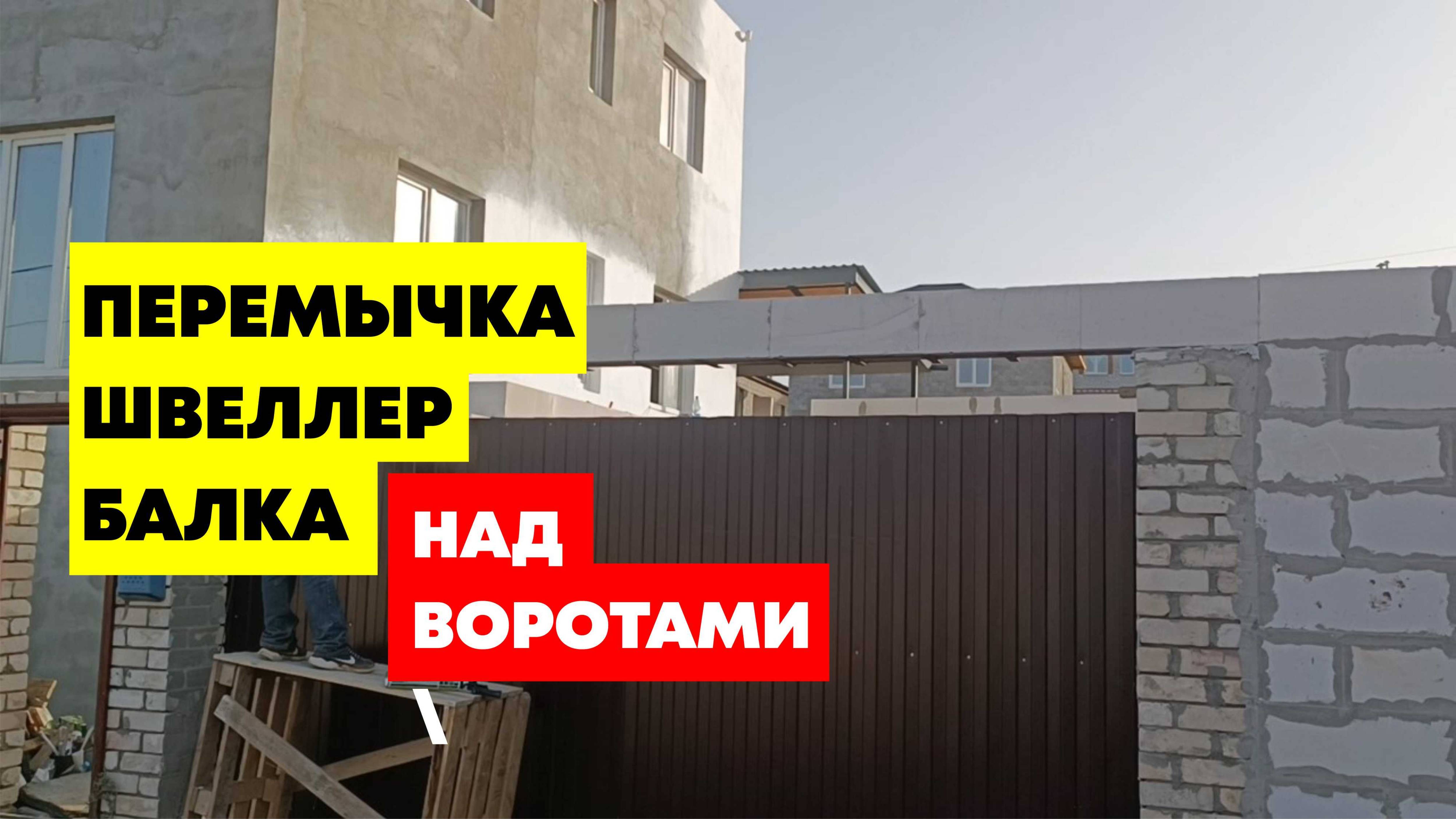 #Балка, #швеллер, #перемычка над воротами в #гараж #ангар #стройка #газоблок34 #строительствогаража
