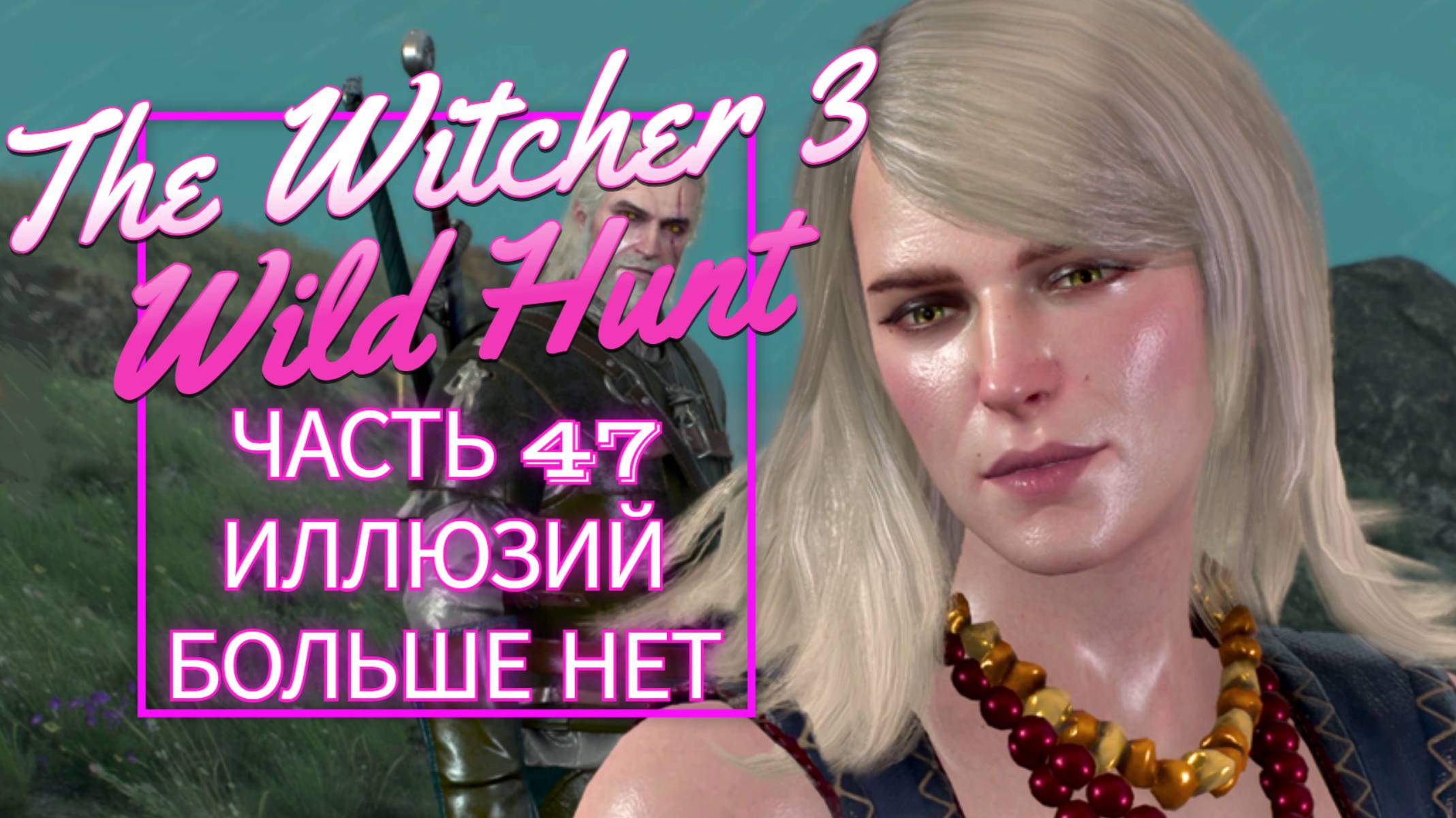 The Witcher 3 Wild Hunt часть 47 ИЛЛЮЗИЙ БОЛЬШЕ НЕТ