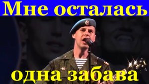 Песня Мне осталась одна забава Фестиваль конкурс армейская песни