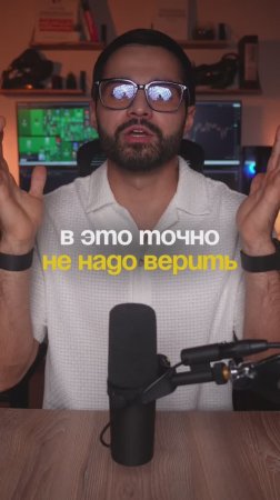 В это точно не надо верить