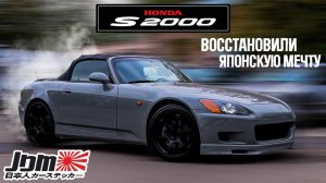 Honda S2000 - Восстановили легенду JDM. Реставрация кузова и перетяжка салона
