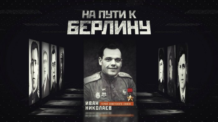 На пути к Берлину. Иван Николаев. Документальный фильм ОНТ