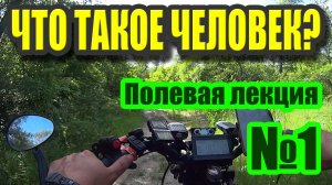 Что такое человек? Полевая Лекция 1