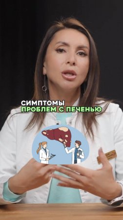 Неочевидные симптомы больной печени!