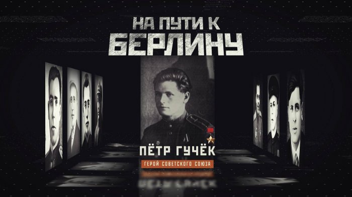 На пути к Берлину. Петр Гучек. Документальный фильм ОНТ