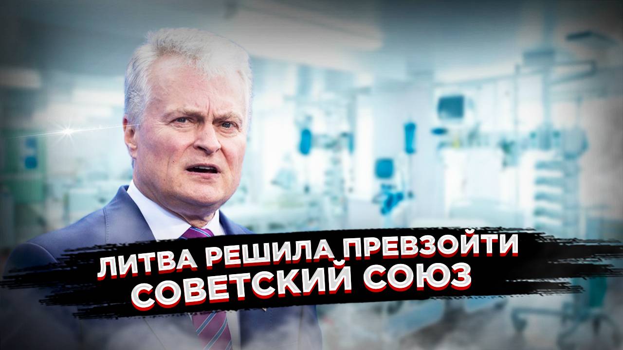 «Царская» больница – президент Литвы не хочет болеть «как все», ему нужна «исключительная» медицина