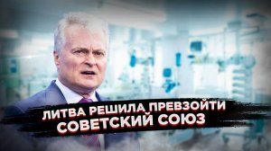 «Царская» больница – президент Литвы не хочет болеть «как все», ему нужна «исключительная» медицина