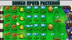 Plants vs Zombies Уровень 1-1. Прохождение игры в 3-ий раз