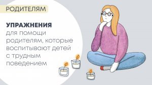Упражнения для помощи родителям. которые воспитывают детей с трудным поведением