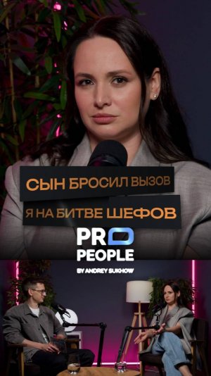 Когда брошен вызов #вызов #бизнес #предприниматель #интервью #propeople #страх