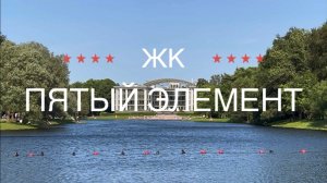 ЖК «Пятый Элемент»